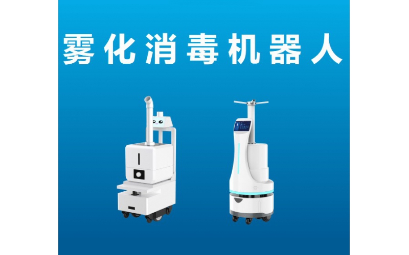 霧化消毒機器人