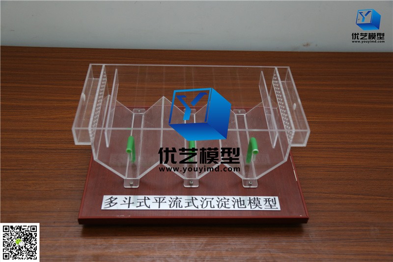 多斗式平流式沉淀池模型 多斗式平流式沉淀池模型
